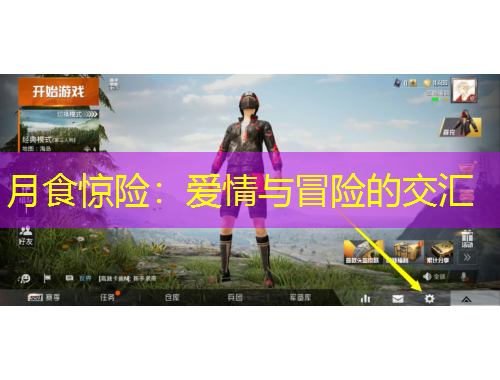 月食驚險(xiǎn)：愛(ài)情與冒險(xiǎn)的交匯