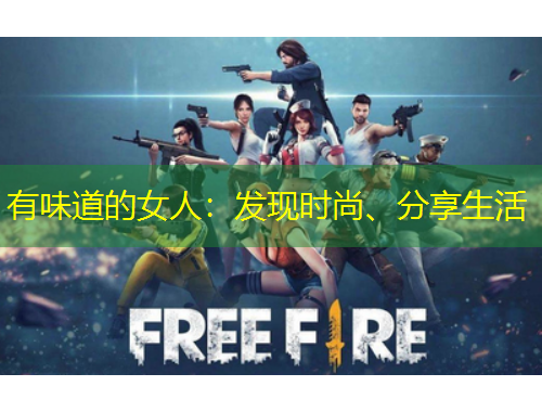 有味道的女人：發(fā)現(xiàn)時(shí)尚、分享生活