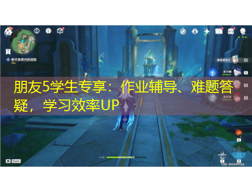 朋友5學生專享：作業(yè)輔導、難題答疑，學習效率UP