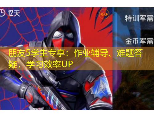 朋友5學生專享：作業(yè)輔導、難題答疑，學習效率UP