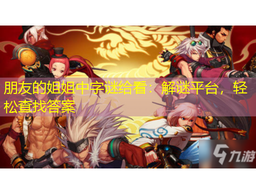 朋友的姐姐中字謎給看：解謎平臺，輕松查找答案