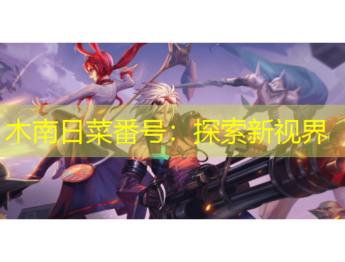 木南日菜番號(hào)：探索新視界
