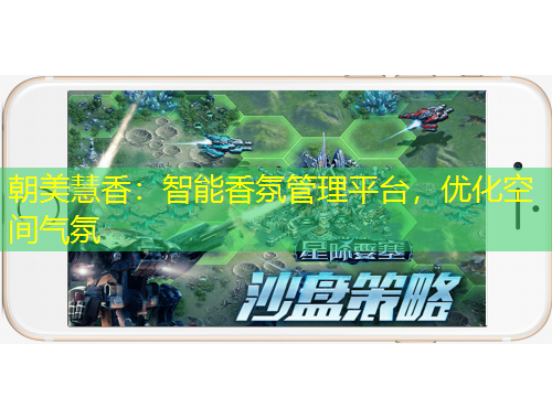 朝美慧香：智能香氛管理平臺(tái)，優(yōu)化空間氣氛