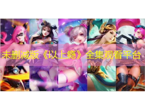 未刪減版《以上癮》全集觀看平臺