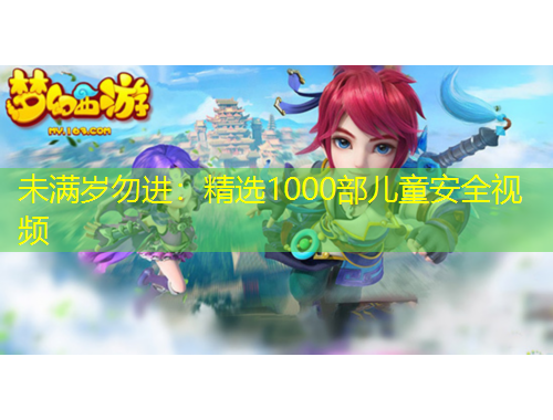 未滿歲勿進(jìn)：精選1000部?jī)和踩曨l
