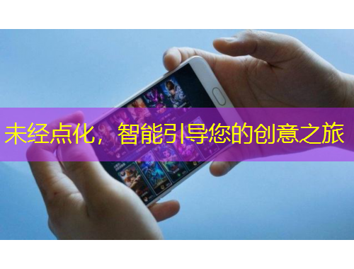 未經(jīng)點(diǎn)化，智能引導(dǎo)您的創(chuàng)意之旅