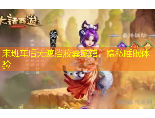 末班車后無(wú)遮擋膠囊旅館，隱私睡眠體驗(yàn)