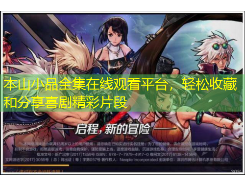 本山小品全集在線觀看平臺(tái)，輕松收藏和分享喜劇精彩片段