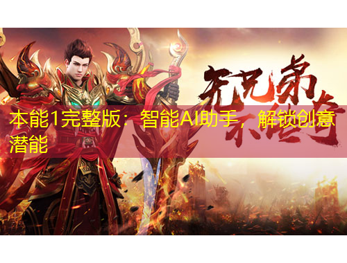 本能1完整版：智能AI助手，解鎖創(chuàng)意潛能