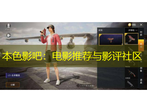 本色影吧：電影推薦與影評(píng)社區(qū)