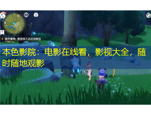 本色影院：電影在線看，影視大全，隨時(shí)隨地觀影