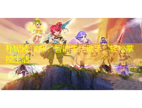 樸妮嘜12部：智能生活助手，輕松掌控生活