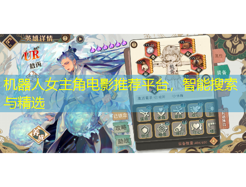 機(jī)器人女主角電影推薦平臺，智能搜索與精選