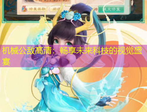 機(jī)械公敵高清：暢享未來(lái)科技的視覺(jué)盛宴