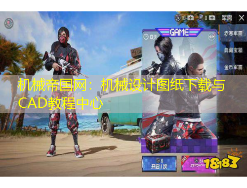 機械帝國網：機械設計圖紙下載與CAD教程中心