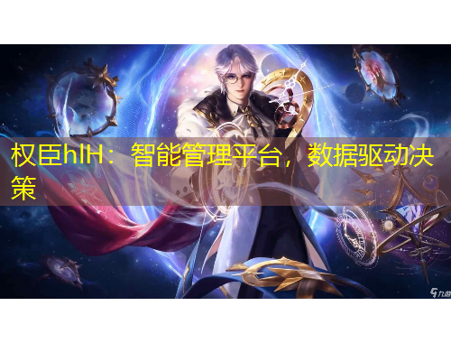 權臣hlH：智能管理平臺，數據驅動決策
