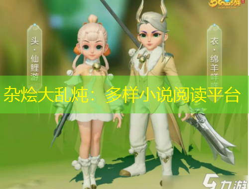 雜燴大亂燉：多樣小說閱讀平臺(tái)