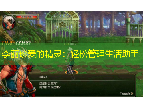 李麗珍愛(ài)的精靈：輕松管理生活助手