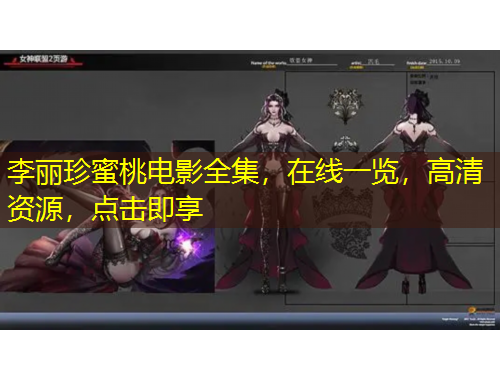 李麗珍蜜桃電影全集，在線一覽，高清資源，點擊即享