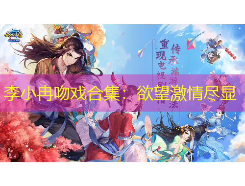 李小冉吻戲合集：欲望激情盡顯