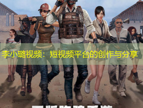 李小璐視頻：短視頻平臺(tái)的創(chuàng)作與分享