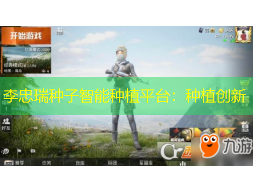 李忠瑞種子智能種植平臺(tái)：種植創(chuàng)新