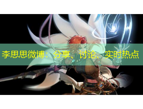 李思思微博：分享、討論、實時熱點