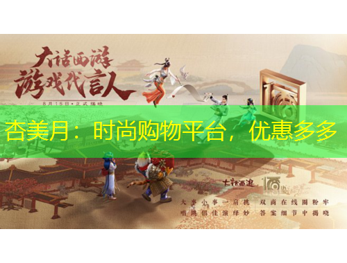 杏美月：時(shí)尚購(gòu)物平臺(tái)，優(yōu)惠多多