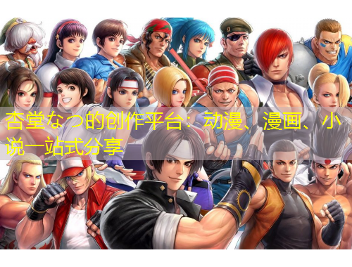 杏堂なつ的創(chuàng)作平臺(tái)：動(dòng)漫、漫畫、小說(shuō)一站式分享