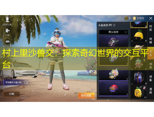 村上里沙獸交：探索奇幻世界的交互平臺(tái)