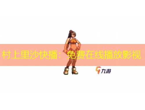 村上里沙快播：免費在線播放影視