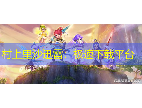 村上里沙迅雷：極速下載平臺