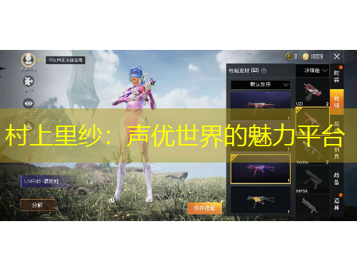 村上里紗：聲優(yōu)世界的魅力平臺