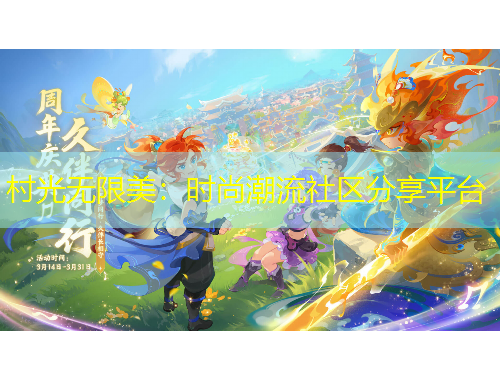 村光無限美：時尚潮流社區(qū)分享平臺