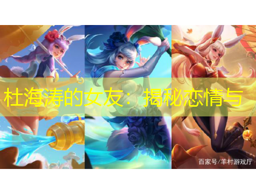 杜海濤的女友：揭秘戀情與