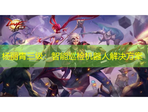 楊麗青三級：智能巡檢機器人解決方案