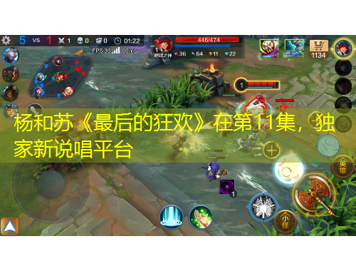 楊和蘇《最后的狂歡》在第11集，獨(dú)家新說唱平臺