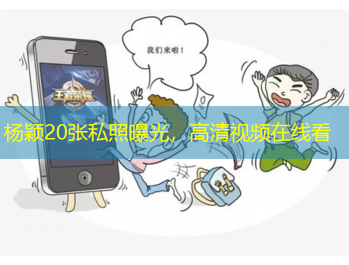 楊穎20張私照曝光，高清視頻在線看