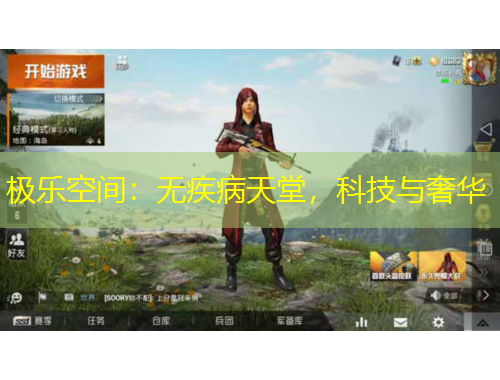 極樂空間：無疾病天堂，科技與奢華