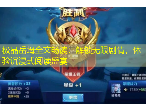 極品岳坶全文暢讀：解鎖無限劇情，體驗(yàn)沉浸式閱讀盛宴