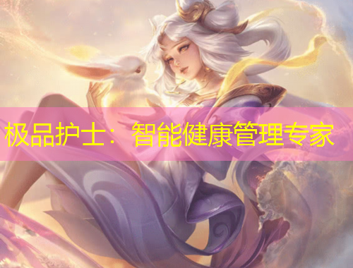 極品護士：智能健康管理專家