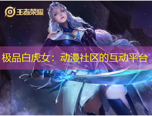 極品白虎女：動漫社區(qū)的互動平臺