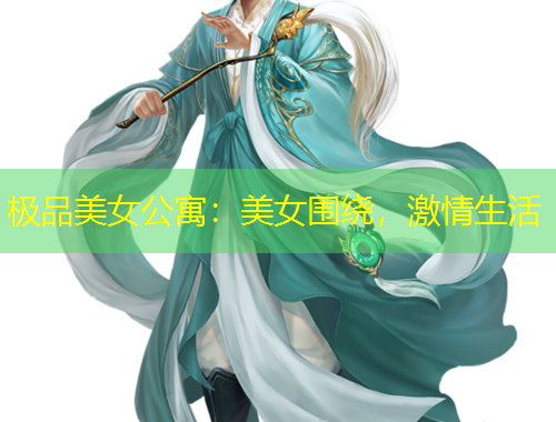 極品美女公寓：美女圍繞，激情生活