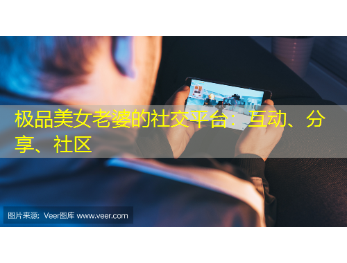 極品美女老婆的社交平臺(tái)：互動(dòng)、分享、社區(qū)