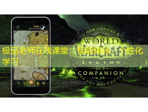 極品老師在線課堂：智能輔導(dǎo)，個(gè)性化學(xué)習(xí)