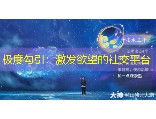 極度勾引：激發(fā)欲望的社交平臺(tái)