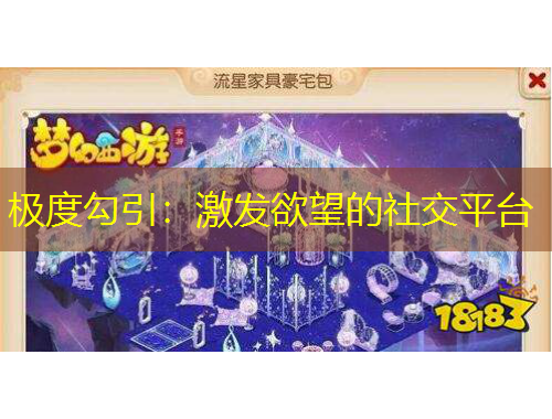 極度勾引：激發(fā)欲望的社交平臺(tái)