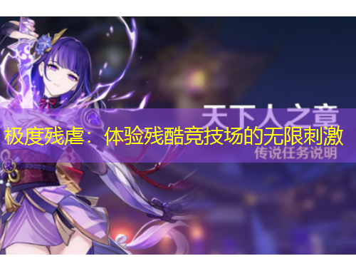 極度殘虐：體驗(yàn)殘酷競(jìng)技場(chǎng)的無限刺激