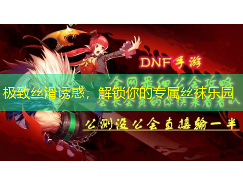 極致絲滑誘惑，解鎖你的專屬絲襪樂園