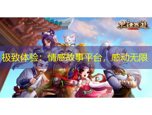 極致體驗(yàn)：情感故事平臺，感動無限